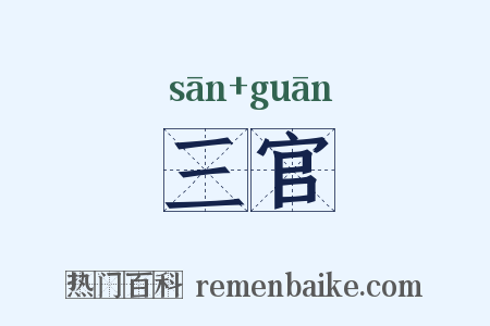 三官是什么意思的图片